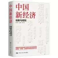 [N]中国新经济(创新与规则)-9787300316482