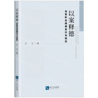 [N]以案释德(法官职业道德及行为规范)-9787513079617