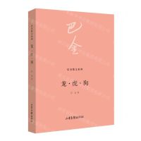 [N]龙虎狗/巴金散文系列-9787547442258