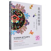 [N]花木间的智慧(民族植物学自然笔记)(精)-9787547444825