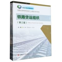 [N]铁路货运组织(第3版铁路职业教育铁道运输类专业课程改革系列教材)-9787564392123