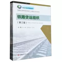 [N]铁路货运组织(第3版铁路职业教育铁道运输类专业课程改革系列教材)-9787564392123