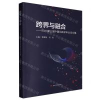 [N]跨界与融合--2020第五届中国动画学年会论文集-9787564392284