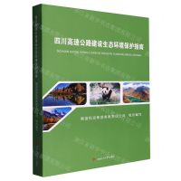 [N]四川高速公路建设生态环境保护指南-9787564390808