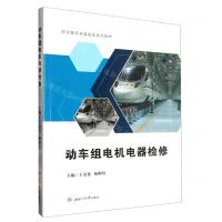 [N]动车组电机电器检修(职业教育双高建设系列教材)-9787564392154
