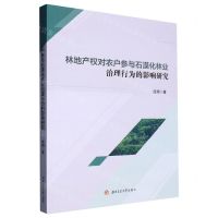 [N]林地产权对农户参与石漠化林业治理行为的影响研究-9787564391812