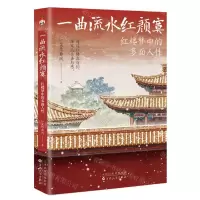 [N]一曲流水红颜寞(红楼梦中的多面人性)-9787530685211