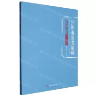 [N]泸州市图书馆藏民国期刊图录提要-9787564390914