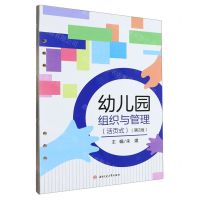 [N]幼儿园组织与管理(活页式第2版)-9787564391355