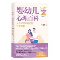 [N]婴幼儿心理百科(父母常见养育问题科学指南3-4岁新修版)-9787221175342