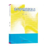 [N]老年护理康复技术-9787557895563