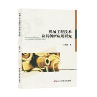 [N]机械工程技术及其创新应用研究-9787557897291