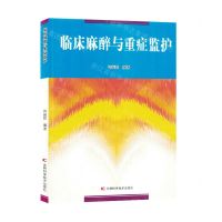 [N]临床麻醉与重症监护-9787557894771