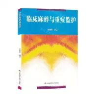 [N]临床麻醉与重症监护-9787557894771