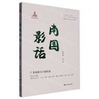 [N]南国影话(广东电影人口述历史)/中国电影人口述历史-9787106054700