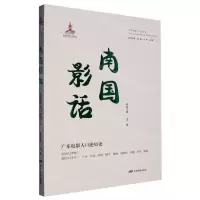 [N]南国影话(广东电影人口述历史)/中国电影人口述历史-9787106054700