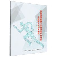 [N]体育强国战略下运动训练专业改革与创新人才培养研究-9787310063376