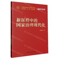 [N]新征程中的国家治理现代化/中国式现代化研究丛书-9787300315928