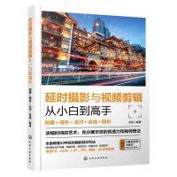 [N]延时摄影与视频剪辑从小白到高手(拍摄+调色+去闪+合成+防抖)-9787122429728