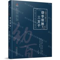 [N]幼学琼林三百千(修订版)(精)/万卷楼国学经典-9787547062203