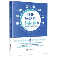 [N]守护生活的民法典(2解决身边的法律问题)-9787519777593