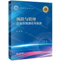 [N]风险与管理(企业合规理论与实务)/深圳律师实务丛书-9787519775940