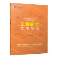 [N]工程施工实用英语(建筑与市政工程施工现场专业人员继续教育教材)-9787112284917