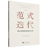 [N]范式迭代(高等工程教育体系建构与实践)-9787308236621