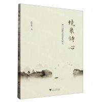[N]境象诗心(浙江诗路文化意象研究)-9787308237383