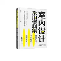 [N]室内设计常用资料集(空间尺度节点构造照明布置方案设计)-9787122426185