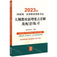 [N]2023年国家统一法律职业资格考试大纲教材新增要点详解及配套练习-9787519777890