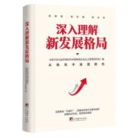 [N]深入理解新发展格局(精)-9787511744258