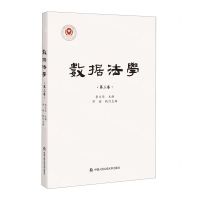 [N]数据法学(第3卷)-9787565346576