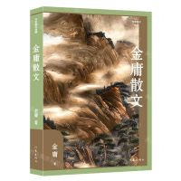 [N]金庸散文/作家散文典藏-9787521222432