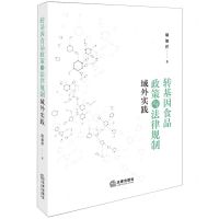 [N]转基因食品政策与法律规制域外实践-9787519776305