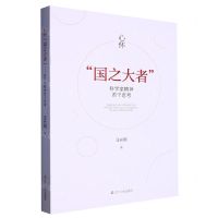[N]心怀国之大者(科学家精神若干思考)-9787205107376