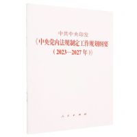 [N]中共中央印发中央党内法规制定工作规划纲要(2023-2027年)-9787010256702