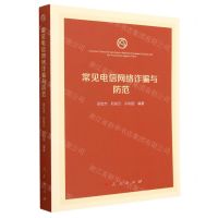 [N]常见电信网络诈骗与防范-9787010254821