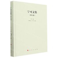 [N]宁可文集(第8卷)(精)-9787010254579