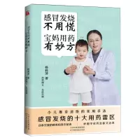 [N]感冒发烧不用慌宝妈用药有妙方-9787574210127