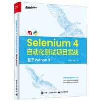 [N]Selenium4自动化测试项目实战(基于Python3)-9787121455773
