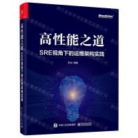 [N]高性能之道(SRE视角下的运维架构实践)-9787121454585
