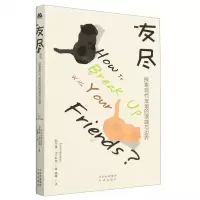 [N]友尽(探索现代友谊的潜能与边界)-9787500173427