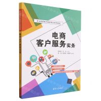 [N]电商客户服务实务(职业教育电子商务专业系列教材)-9787302635376