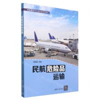 [N]民航危险品运输(民航服务专业新形态系列教材)-9787302627135