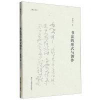 [N]书法的形式与创作/湖山艺丛-9787534099533