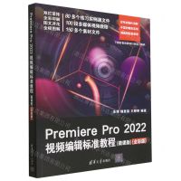 [N]Premiere Pro2022视频编辑标准教程(微课版全彩版)-9787302632887