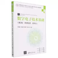 [N]数字电子技术基础(电工电子基础第2版微课视频题库版高等学校电子信息类专业系列教材)-9787302629764