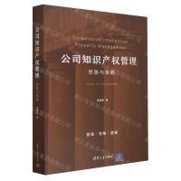 [N]公司知识产权管理(思路与策略)-9787302625254