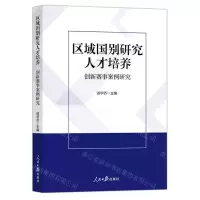 [N]区域国别研究人才培养(创新赛事案例研究)-9787511576552